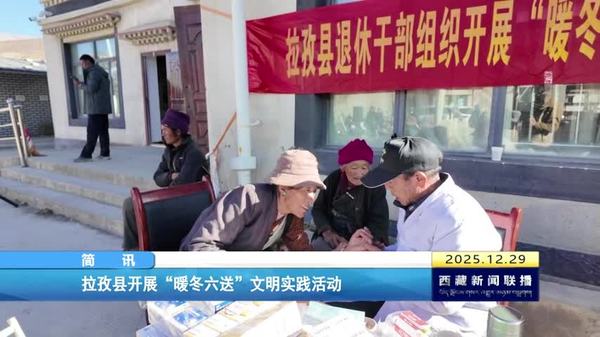 拉孜县开展“暖冬六送”文明实践活动