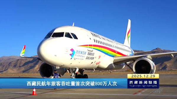 西藏民航年旅客吞吐量首次突破800万人次