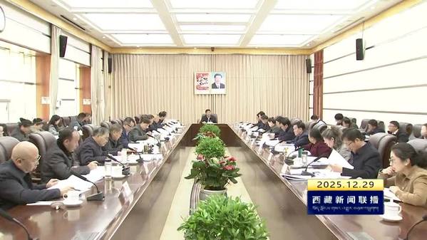 西藏自治区十二届人大常委会第五十九次主任会议召开