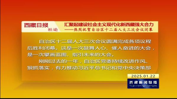 《西藏日报》社论：汇聚起建设社会主义现代化新西藏强大合力