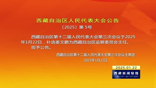 西藏自治区人民代表大会公告〔2025〕第 5号