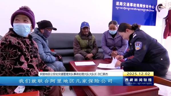 【改进作风“见”落实】阿里公安：“延时+不打烊”暖心服务解民忧