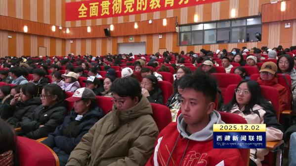 2025年全国高校“中国共产党人精神谱系”西藏自治区示范宣讲活动走进拉萨师范学院
