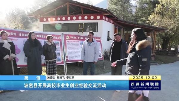 波密县开展高校毕业生创业经验交流活动