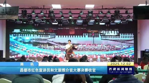 昌都市红色宣讲员和文旅推介官大赛决赛收官