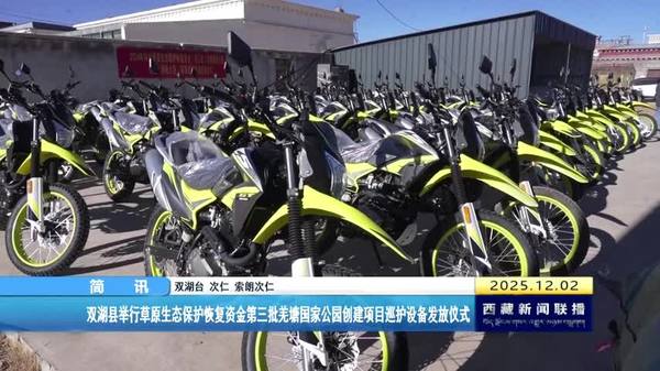 双湖县举行草原生态保护恢复资金第三批羌塘国家公园创建项目巡护设备发放仪式