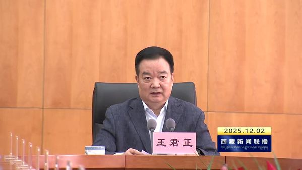 王君正主持召开自治区党委理论学习中心组学习会强调：深入学习贯彻习近平法治思想 不断提高依法治藏水平 加快推进边疆治理体系和治理能力现代化