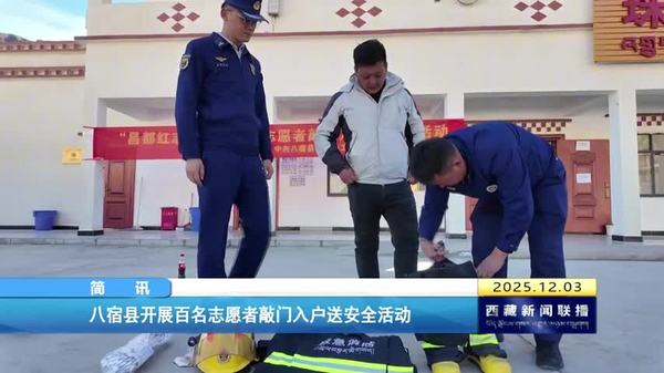八宿县开展百名志愿者敲门入户送安全活动