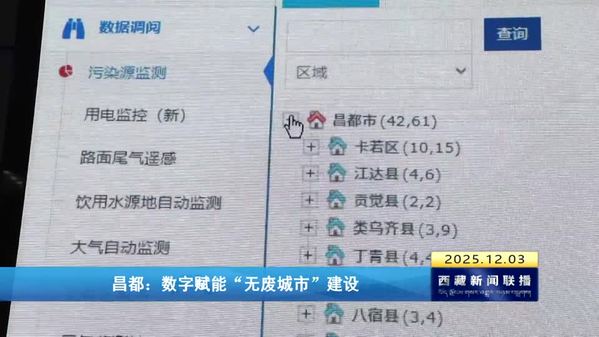 昌都：数字赋能“无废城市”建设