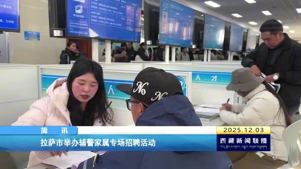 拉萨市举办辅警家属专场招聘活动