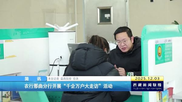 农行那曲分行开展“千企万户大走访”活动