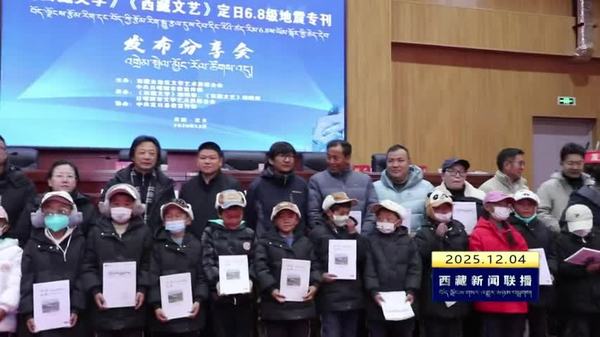 《西藏文学》《西藏文艺》定日6.8级地震专刊发布分享活动举行