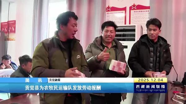 贡觉县为农牧民运输队发放劳动报酬