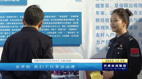 西藏自治区广泛开展“国家宪法日”系列宣传活动