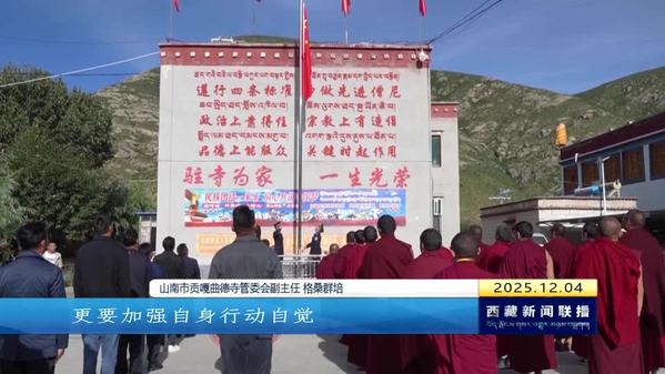 遵行“四条标准”争做先进僧尼 为建设社会主义现代化新西藏做贡献