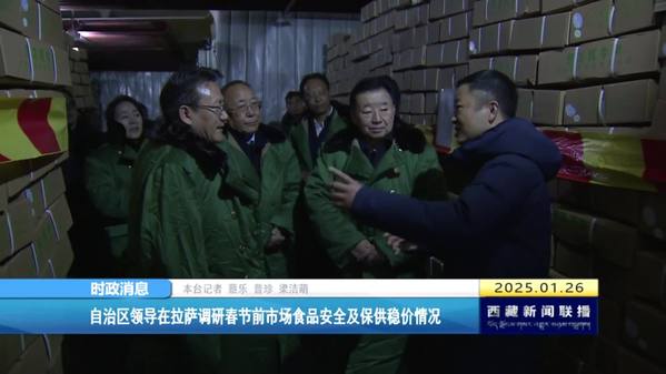 西藏自治区领导在拉萨调研春节前市场食品安全及保供稳价情况