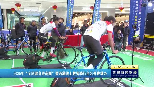 2025年“全民健身进商圈”暨西藏线上数智骑行台公开赛举办