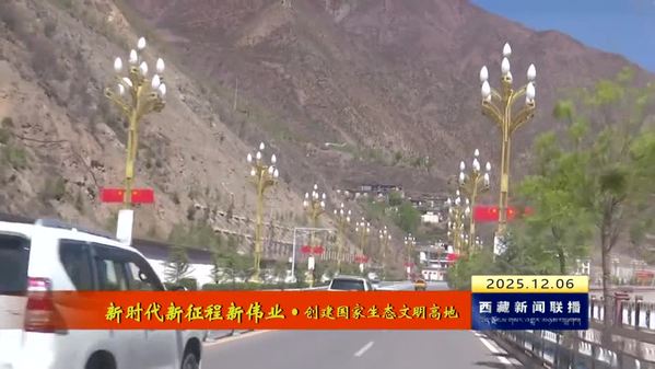 昌都：厚植生态底色 赋能绿色发展