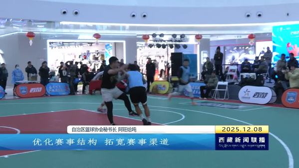 三人篮球联赛燃动冬日拉萨