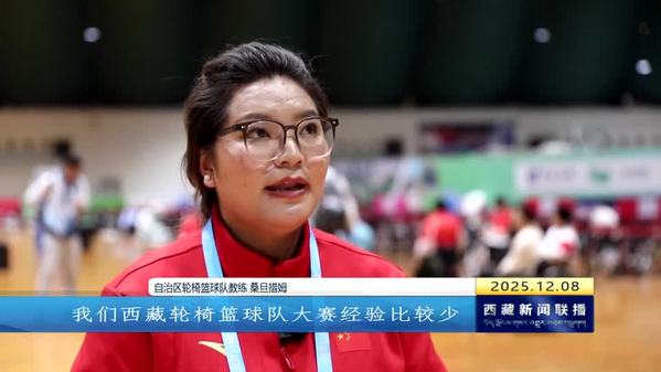 西藏73名运动员出征全国残特奥会