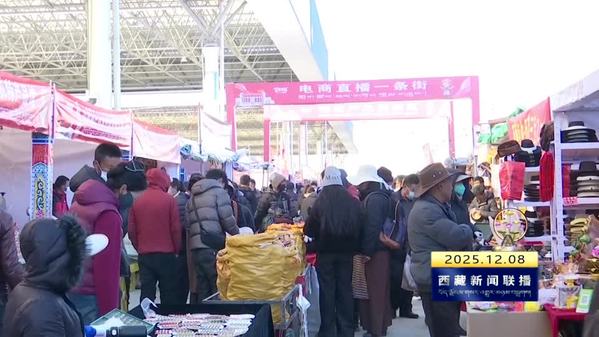 雅砻物资交流会点燃消费热潮