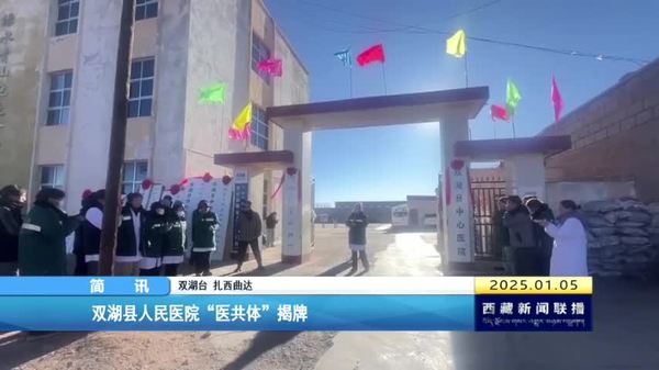 双湖县人民医院“医共体”揭牌