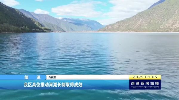 西藏自治区高位推动河湖长制取得成效