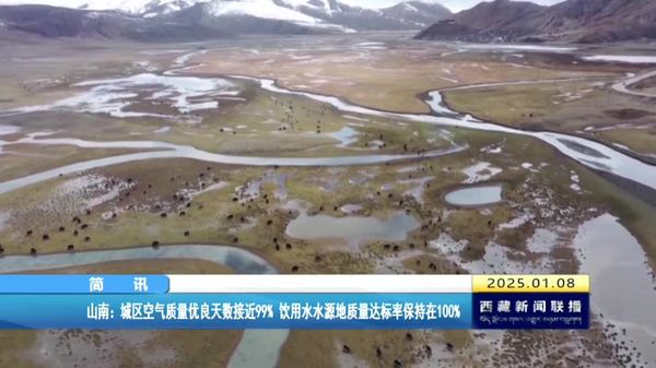 山南：城区空气质量优良天数接近99% 饮用水水源地质量达标率保持在100%