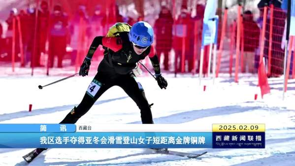 西藏自治区选手夺得亚冬会滑雪登山女子短距离金牌铜牌