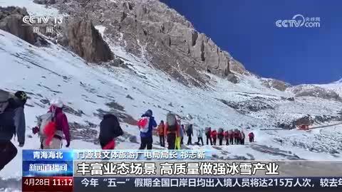 【“五一”假期去哪儿】青海海北：打卡岗什卡雪山 释放消费新活力