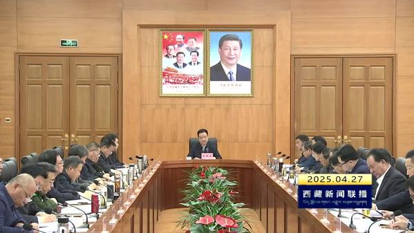 王君正主持召开西藏自治区党委常委会（扩大）会议