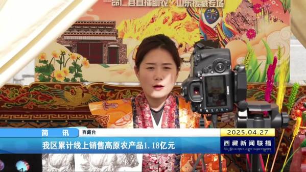西藏自治区累计线上销售高原农产品1.18亿元