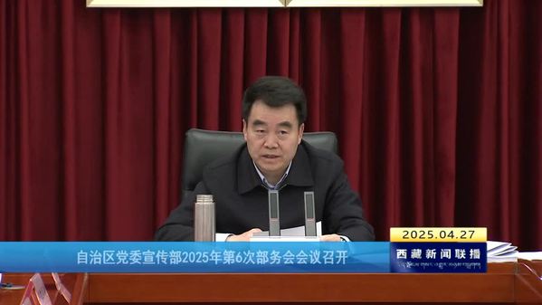西藏自治区党委宣传部2025年第6次部务会会议召开