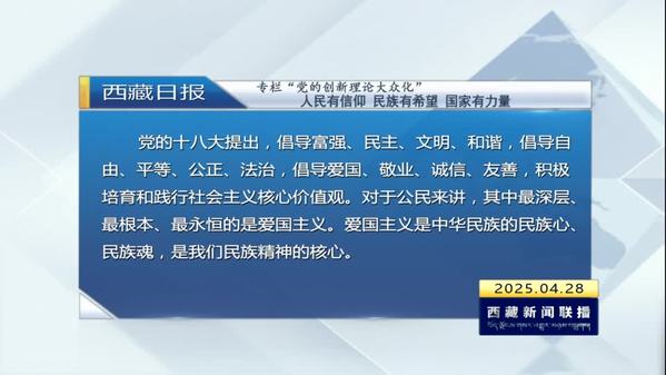 《西藏日报》专栏“党的创新理论大众化”： 人民有信仰 民族有希望 国家有力量
