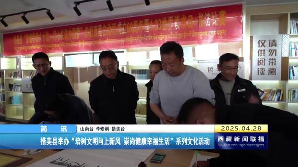 措美县举办“培树文明向上新风 崇尚健康幸福生活”系列文化活动