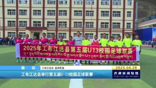 工布江达县举行第五届U-13校园足球联赛