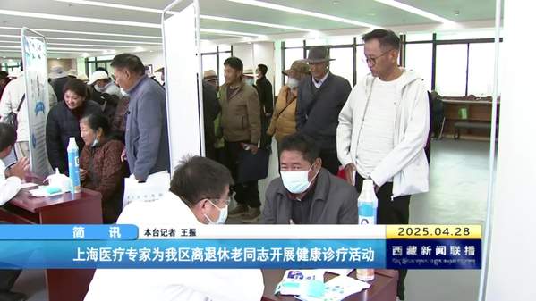 上海医疗专家为西藏自治区离退休老同志开展健康诊疗活动