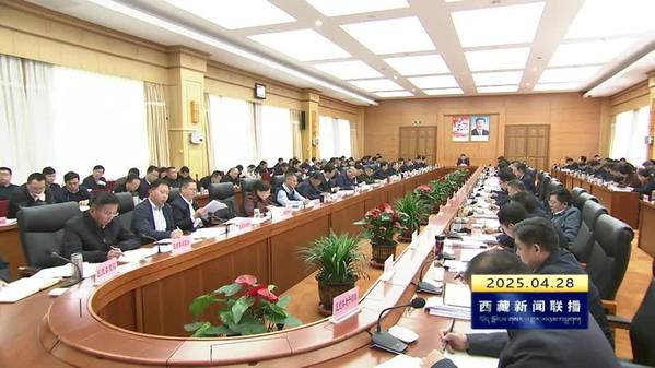 王君正在主持召开西藏自治区党委金融委员会会议