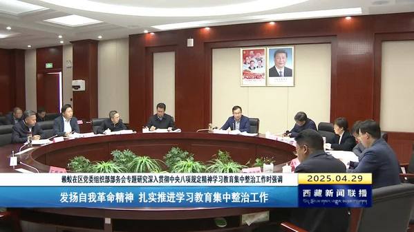 赖蛟：发扬自我革命精神 扎实推进学习教育集中整治工作