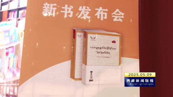 巴桑旺堆先生新书系列推介会举办