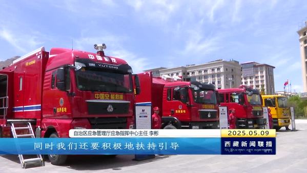 七支应急救援队伍被纳入西藏自治区首批自治区级专业应急应援队伍