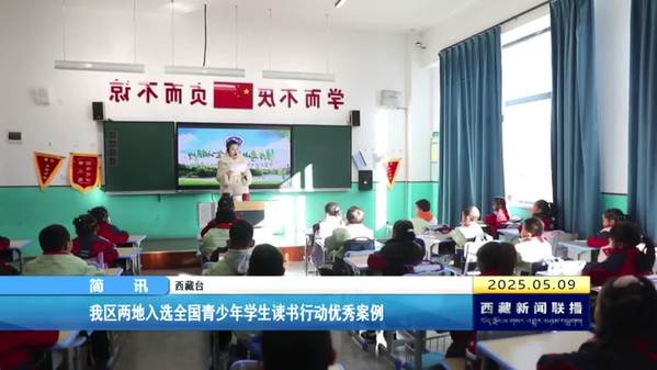 西藏自治区两地入选全国青少年学生读书行动优秀案例