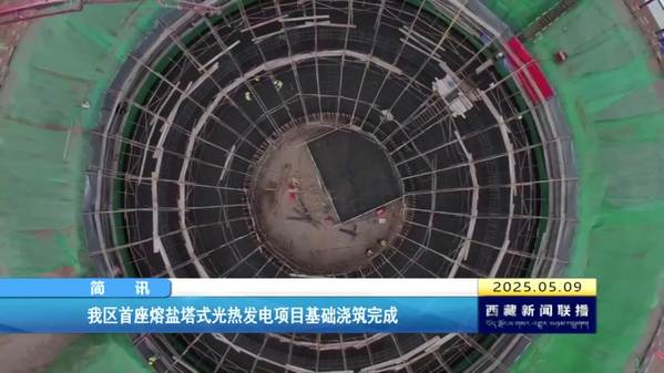 西藏自治区首座熔盐塔式光热发电项目基础浇筑完成