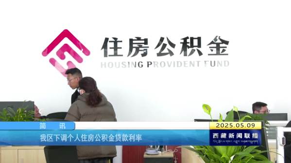 西藏自治区下调个人住房公积金贷款利率