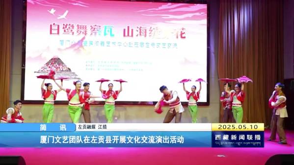 厦门文艺团队在左贡县开展文化交流演出活动