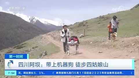 四川阿坝：带上机器狗 徒步四姑娘山