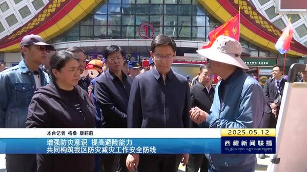 任维：增强防灾意识 提高避险能力 共同构筑西藏自治区防灾减灾工作安全防线