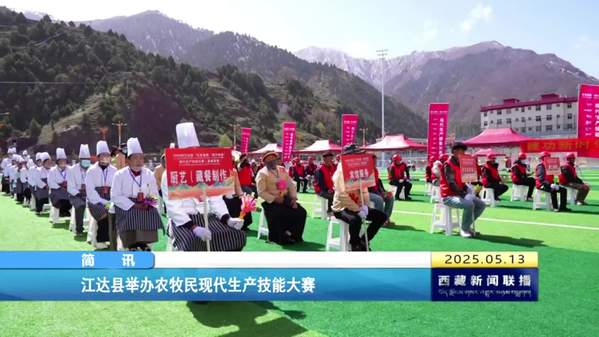 江达县举办农牧民现代生产技能大赛