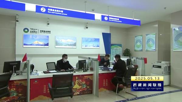 今年一季度西藏自治区社会融资规模存量超9200亿元