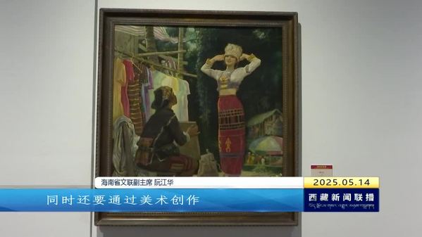 “潮起自贸港——第二届海南画派优秀美术作品全国巡展”在拉萨展出